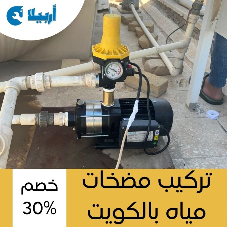 تركيب مضخات مياه الكويت