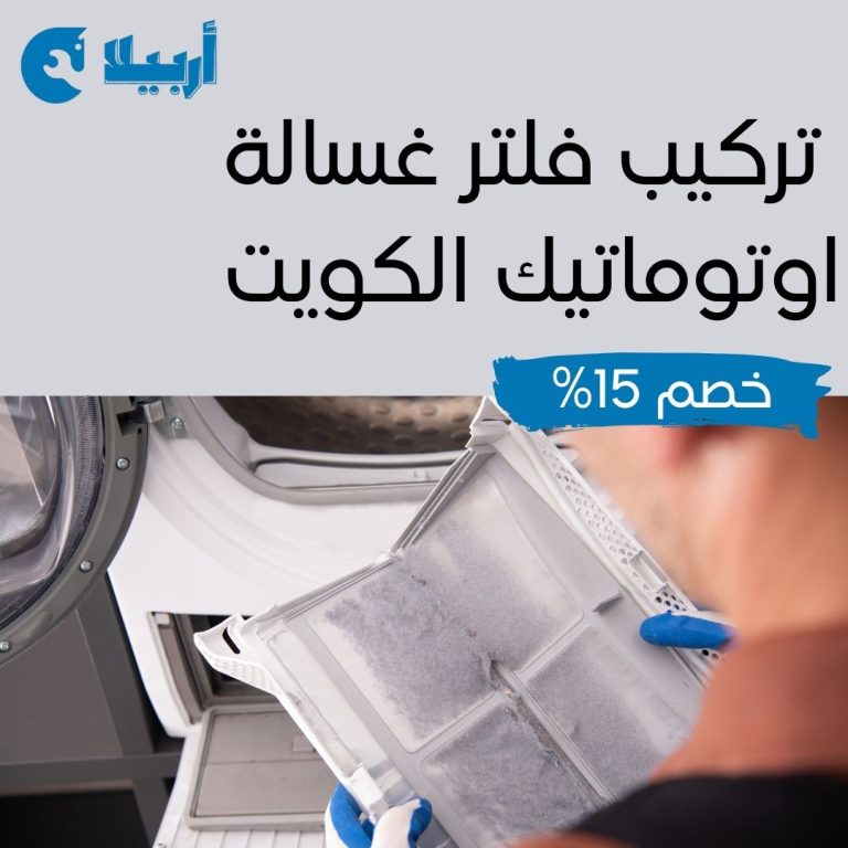 تركيب فلتر غسالة اوتوماتيك الكويت