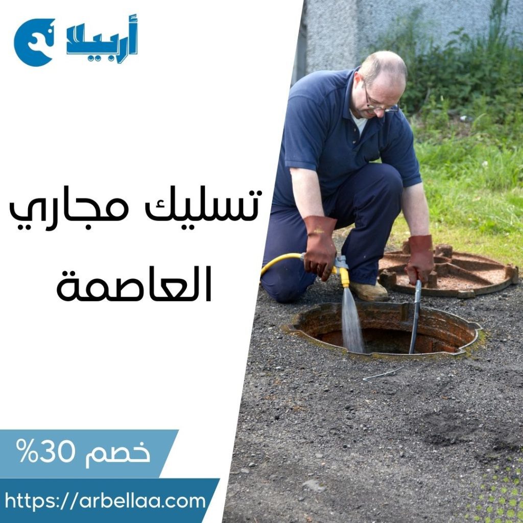 تسليك مجاري العاصمة