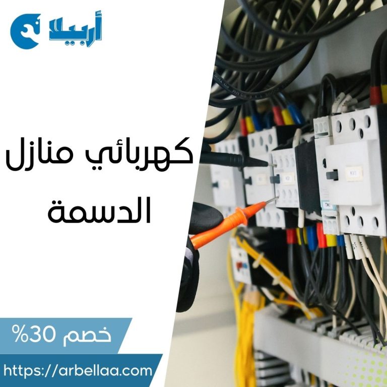 كهربائي منازل الدسمة