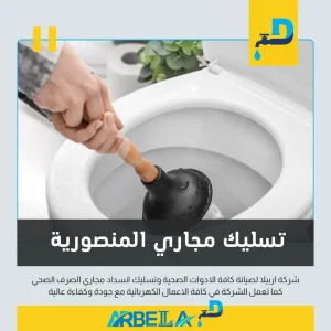 شركة تسليك مجاري المنصورية